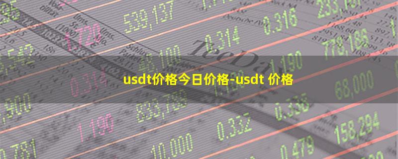 usdt价格今日价格.jpg